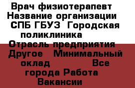 Врач-физиотерапевт › Название организации ­ СПБ ГБУЗ "Городская поликлиника № 43" › Отрасль предприятия ­ Другое › Минимальный оклад ­ 35 000 - Все города Работа » Вакансии   